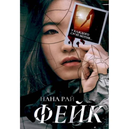 Детективы, триллеры, книга Фейк