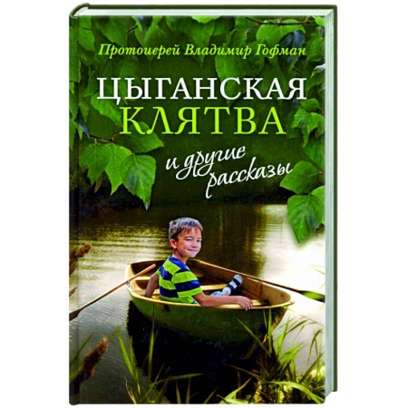 Православие, книга «Цыганская клятва» и другие рассказы