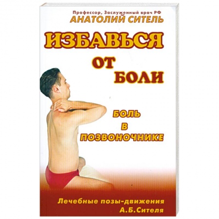 Книги, книга Избавься от боли. Боль в позвоночнике (+ DVD-ROM)