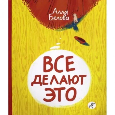Книги для дошкольников (4-6 лет), книга Все делают это!