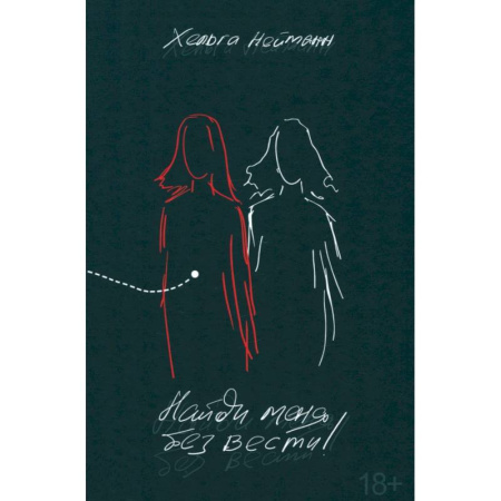 Классика, современная литература, книга Найди меня без вести!