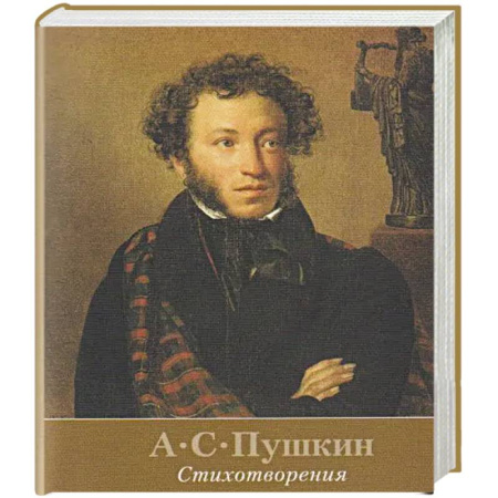 Классика, современная литература, книга Стихотворения. Пушкин
