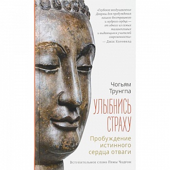 Улыбнись страху: пробуждение истинного сердца отваги Улыбнись страху: пробуждение истинного сердца отваги