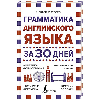 Грамматика английского языка за 30 дней