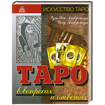 Таро в вопросах и ответах