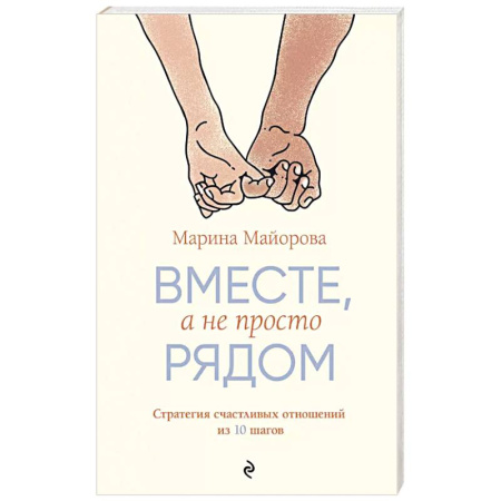 Общественные и гуманитарные науки, книга Вместе, а не просто рядом. Стратегия счастливых отношений из 10 шагов