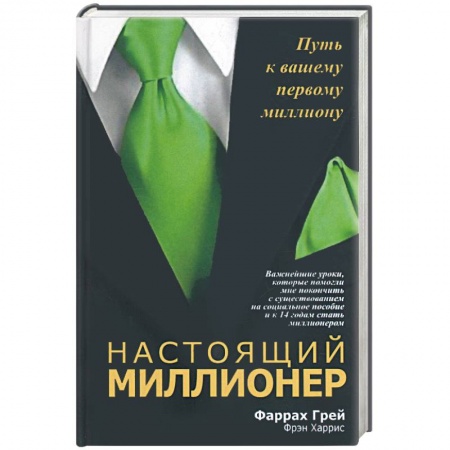 Книги, книга Настоящий миллионер