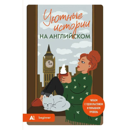 Изучение языков, книга Уютные истории на английском. Читаем с удовольствием и повышаем уровень (А1)