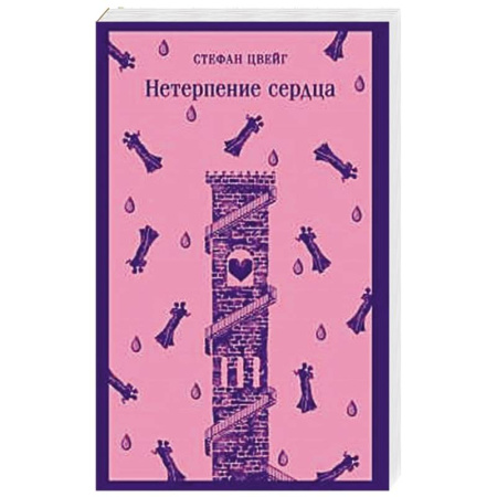 Классика, современная литература, книга Нетерпение сердца