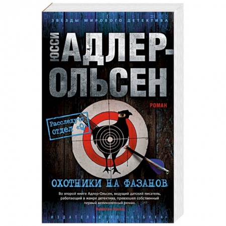 Детективы, триллеры, книга Охотники на фазанов