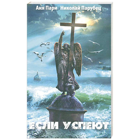 Фантастика, фэнтези, книга Если успеют