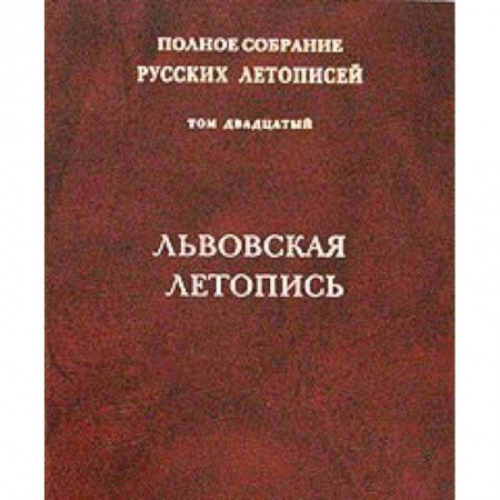 Книги, книга Том 20: Львовская летопись