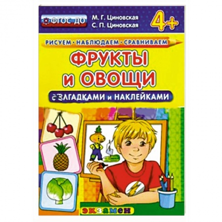 Книги, книга Фрукты и овощи с загадками и наклейками.