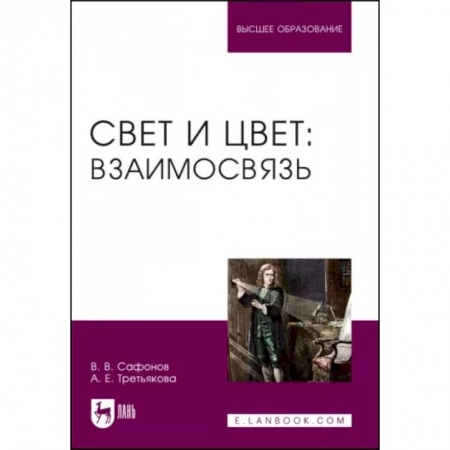 Школьникам и абитуриентам, книга Свет и цвет. Взаимосвязь. Учебное пособие