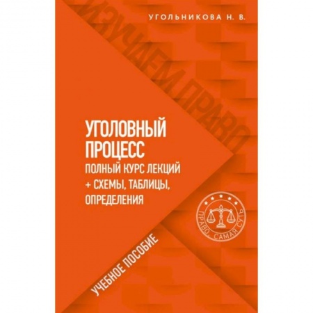 Общественные и гуманитарные науки, книга Уголовный процесс. Полный курс лекций + схемы, таблицы, определения