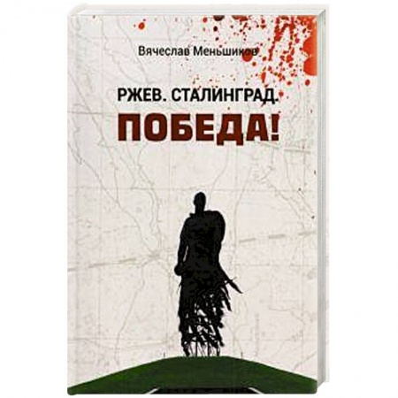 История войн, книга Ржев. Сталинград. Победа!