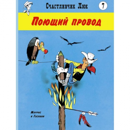 Развлечения. Праздники. Юмор, книга Поющий провод: вестерн-комикс