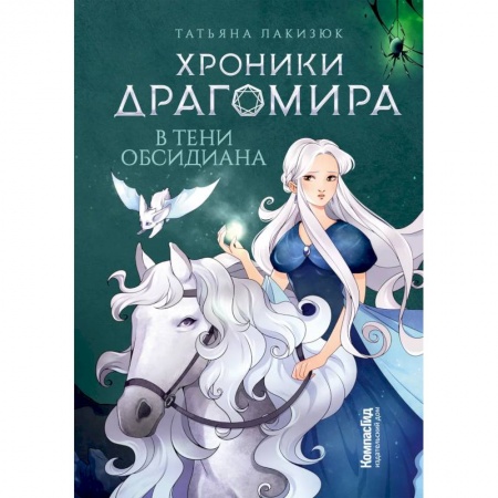 Проза для детей, книга Хроники Драгомира. Кн. 2: В тени Обсидиана