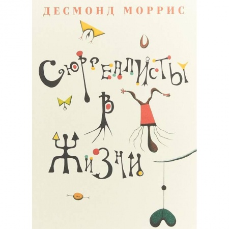 Мемуары, биографии, книга Сюрреалисты в жизни