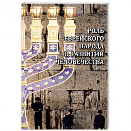 Всемирная история, книга Роль еврейского народа в развитии человечества