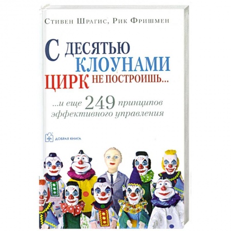 Книги, книга С десятью клоунами цирк не построишь