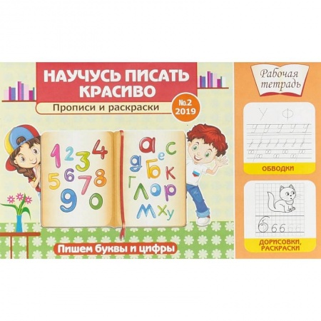 Дошкольникам, книга Научусь писать красиво! Прописи и раскраски. Пишем буквы и цифры