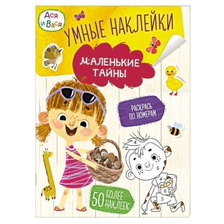 Досуг, творчество и кулинария, книга Ася и Вася. Маленькие тайны. Умные наклейки