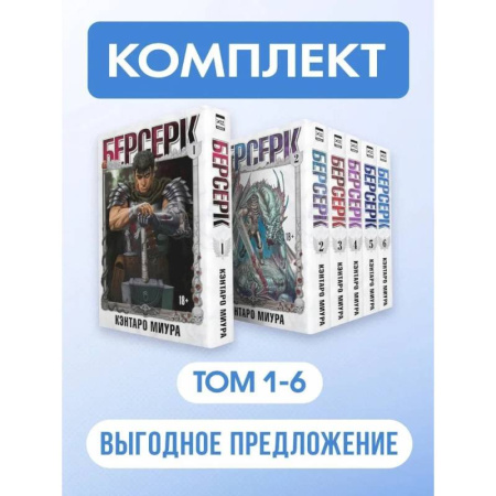 Рисование, живопись, книга Берсерк: Том 1-6 (Комплект из 6-ти книг)