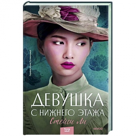 Историческая художественная проза, книга Девушка с нижнего этажа