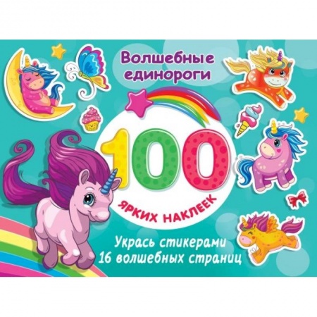 Досуг, творчество и кулинария, книга Волшебные единороги