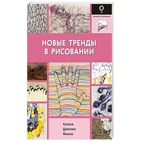 Культура, искусство, книга Новые тренды в рисовании