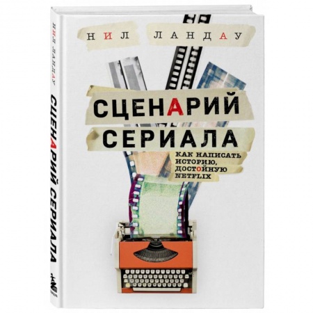 Культура, искусство, книга Сценарий сериала. Как написать историю, достойную Нетфликса