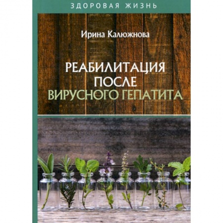 Специальная медицина, книга Реабилитация после вирусного гепатита