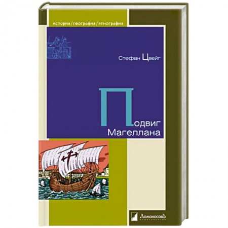 Всемирная история, книга Подвиг Магеллана