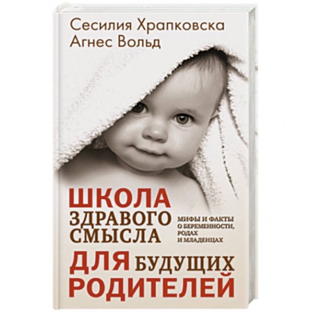 Книги для родителей, книга Школа здравого смысла для будущих родителей