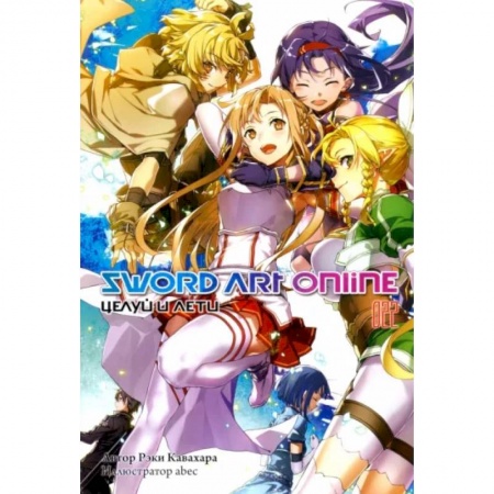 Развлечения. Праздники. Юмор, книга Sword Art Online. Том 22. Целуй и лети