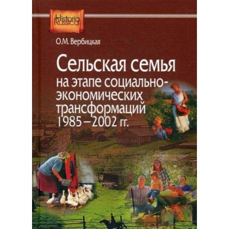 История, биография, мемуары, книга Сельская семья на этапе социально-экономических трансформаций 1985–2002 гг