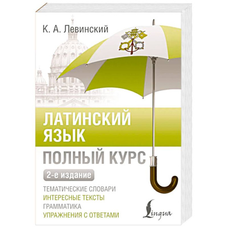 Изучение языков, книга Латинский язык. Полный курс. 2-е издание