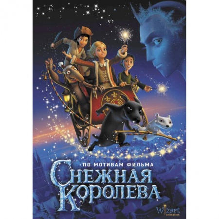 Проза для детей, книга Снежная королева
