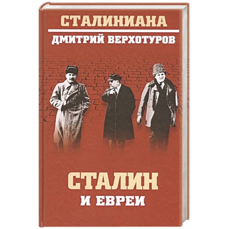 От Руси до России, книга Сталин и евреи