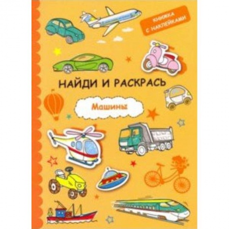 Досуг, творчество и кулинария, книга Найди и раскрась с наклейками. Машины