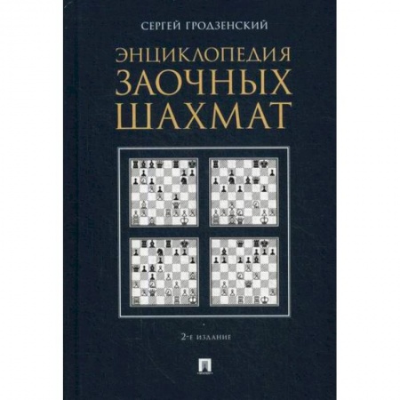 Спорт. Фитнес, книга Энциклопедия заочных шахмат