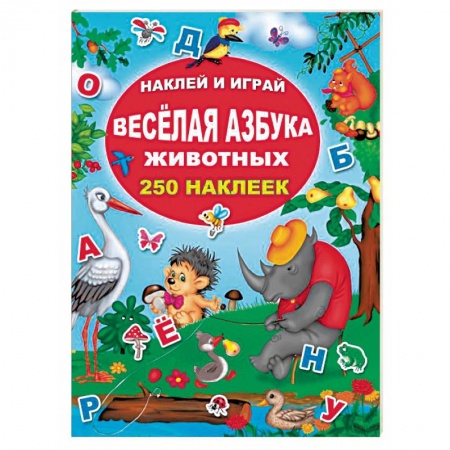 Досуг, творчество и кулинария, книга Весёлая азбука животных