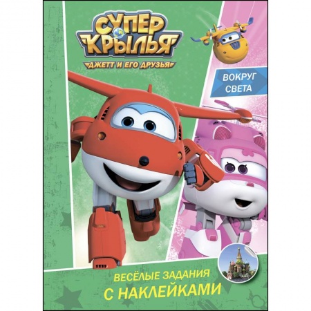 Досуг, творчество и кулинария, книга Супер крылья. Весёлые задания с наклейками. Вокруг света