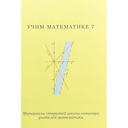 Школьникам и абитуриентам, книга Учим математике - 7. Материалы открытой школы-семинара учителей математики