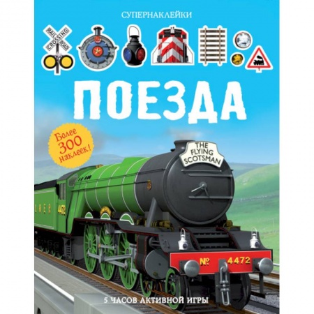 Досуг, творчество и кулинария, книга Поезда