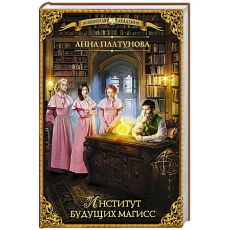 Фантастика, фэнтези, книга Институт будущих магисс