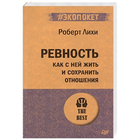 Общественные и гуманитарные науки, книга Ревность. Как с ней жить и сохранить отношения