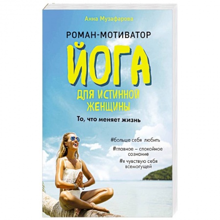 Любовный роман, книга Йога для истинной женщины