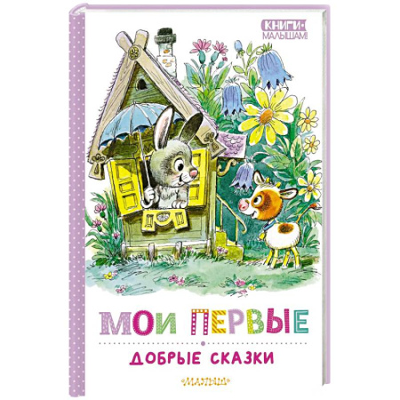 Сказки, книга Мои первые добрые сказки